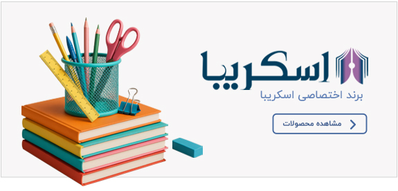 فروش لوازم تحریر اسکریبا