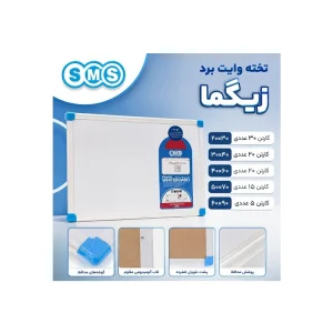 تخته وایت برد زیگما اس ام اس