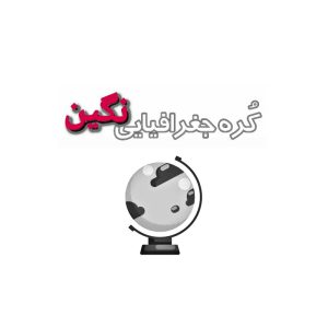 کره جغرافیایی نگین